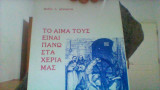 Το αιμα τους ειναι πανω στα χερια μας
