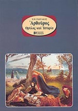 Αρθουρος. Θρυλος και ιστορία.
