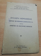 Συλλογή Νομοθεσίας αφορώσης την κοινωνικήν εισφοράν υπέρ Ο.γ.α. μετά διοικητικής και δικαστηριακής νομολογίας