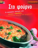Στο φούρνο