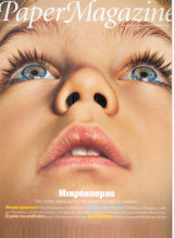 Περιοδικό Paper Magazine τεύχος 129