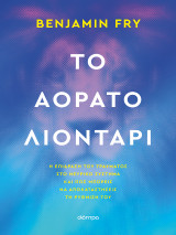 Το αόρατο λιοντάρι: Η επίδραση του τραύματος στο νευρικό σύστημα και πώς μπορείς να αποκαταστήσεις τη ρύθμισή του