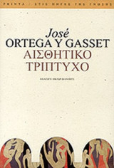 ΑΙΣΘΗΤΙΚΟ ΤΡΙΠΤΥΧΟ