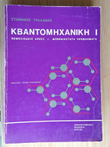 Κβαντομηχανική Ι