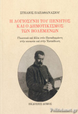 Η ΛΟΓΙΟΣΥΝΗ ΤΟΥ ΠΕΝΗΤΟΣ ΚΑΙ Ο ΔΗΜΟΤΙΚΙΣΜΟΣ ΤΩΝ ΒΟΛΕΜΕΝΩΝ