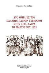 Δύο ομιλίες του παλαιών Πατρών γερμανού στην Αγία Λαύρα το Μάρτιο του 1821