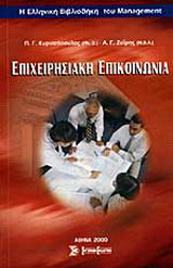 Επιχειρησιακή επικοινωνία: Επικοινωνία και πωλήσεις: Η συμπεριφορά ως μέσο επίτευξης της πώλησης