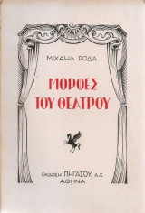 Μορφές του θεάτρου