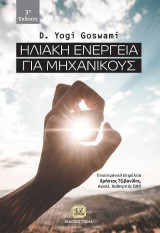 Ηλιακή Ενέργεια για Μηχανικούς