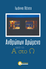 Ανθρώπων δρώμενα: Από το Α στο Ω