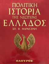 Πολιτική Ιστορία της Νεώτερης Ελλάδος