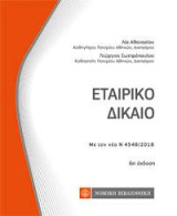 Εταιρικό Δίκαιο: Με τον νέο Ν4548/2018