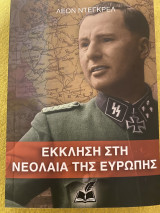 Έκκληση στη νεολαία της Ευρώπης