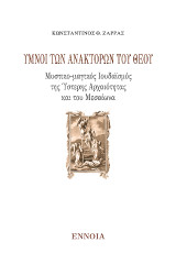 Ύμνοι των Ανακτόρων του Θεού: Μυστικο-μαγικός Ιουδαϊσμός της Ύστερης Αρχαιότητας και του Μεσαίωνα