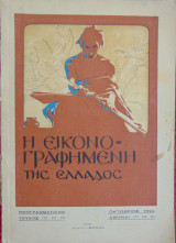 Η Εικονογραφημένη της Ελλάδος, προγραμματικόν τεύχος