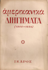 Αμερικάνικα διηγήματα (1900-1950)