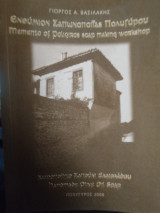 Ενθύμιο Σαπωνοποιιας Πολυγυρου