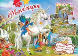 Μεγάλο βιβλίο-παζλ Μονόκεροι