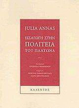 Εισαγωγή στην Πολιτεία του Πλάτωνα