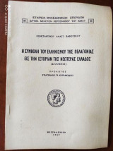 Η συμβολη του Ελληνισμου της Πελαγονιας εις την ιστοριαν της νεωτερας Ελλαδος