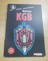 Φάκελος Kgb