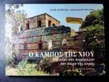 ΚΑΜΠΟΣ ΤΗΣ ΧΙΟΥ (ΣΚΛΗΡΟΔΕΤΗ ΕΚΔΟΣΗ)