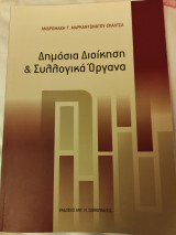 Δημόσια διοίκηση και συλλογικά όργανα