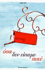 ΟΣΑ ΔΕΝ ΕΙΠΑΜΕ ΠΟΤΕ