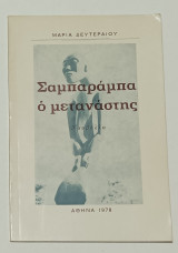 Σαμπαραμπα ο Μετανάστης Μαρία Δευτεραιου