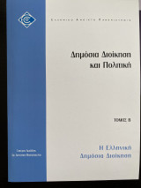 Δημόσια Διοίκηση και Πολιτική Τόμος Β