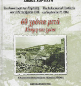 60 χρόνια μετά. Μνήμη και χρέος.