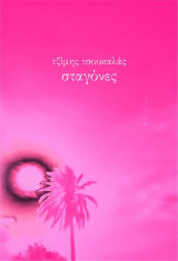 Σταγόνες