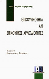 ΕΠΙΚΟΥΡΙΚΟΤΗΤΑ ΚΑΙ ΕΠΙΚΟΥΡΙΚΕΣ ΑΡΜΟΔΙΟΤΗΤΕΣ