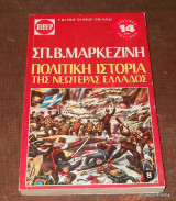 Πολιτική Ιστορία της Νεωτέρας Ελλάδος, τόμος 8