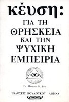 ΕΝΓΚΑΡ ΚΕΥΣΗ : ΓΙΑ ΤΗ ΘΡΗΣΚΕΙΑ ΚΑΙ ΤΗΝ ΨΥΧΙΚΗ ΕΜΠΕΙΡΙΑ