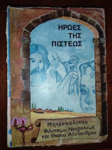 Ηρωες της πιστεως