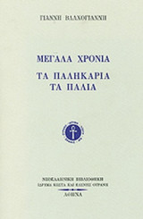 ΜΕΓΑΛΑ ΧΡΟΝΙΑ - ΤΑ ΠΑΛΗΚΑΡΙΑ ΤΑ ΠΑΛΙΑ
