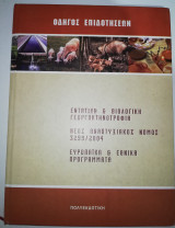 Οδηγός Επιδοτήσεων Εντατική και Βιολογική Γεωργοκτηνοτροφία