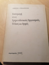 Εισαγωγή στους χρηματοδοτικους οργανισμούς, τίτλους και αγορές