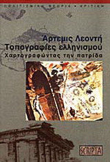 Τοπογραφίες του Ελληνισμού