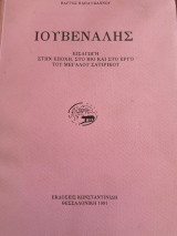 Ιουβεναλης