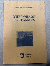 Υπέρ θηλών και ραμφών