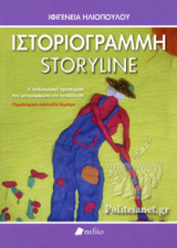 ΙΣΤΟΡΙΟΓΡΑΜΜΗ - STORYLINE