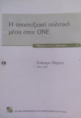 Αναπτυξιακή πολιτική μέσα στην ΟΝΕ