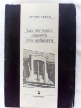 Σαν τον τυφλό μπροστά στον καθρέφτη