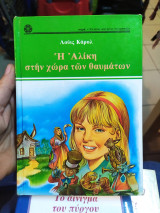 Η αλικη στη χώρα των θαυμάτων