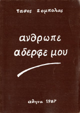 Άνθρωπε αδερφέ μου