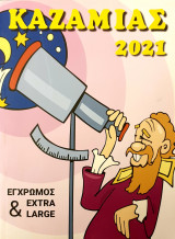 Καζαμιας 2021
