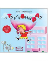 Ο ΤΣΙΛΙΒΗΘΡΑΣ