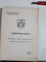 Σωματικη αγωγη